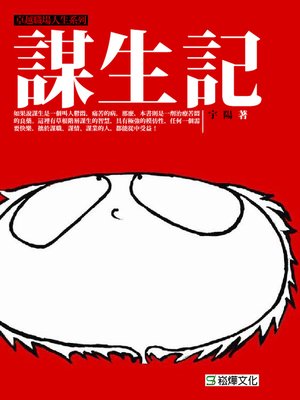 cover image of 謀生記